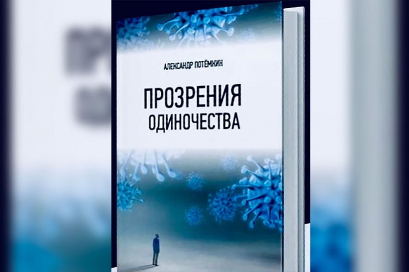 Писатель Александр Потемкин презентовал книгу «Прозрения одиночества»