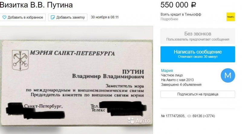 Раритетную визитку Путина выставили на Авито за 550 тысяч (ФОТО)