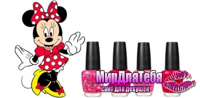 Лаки от Minnie Mouse!