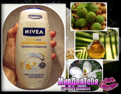 Новый крем-гель для душа Nivea Роскошное прикосновение!