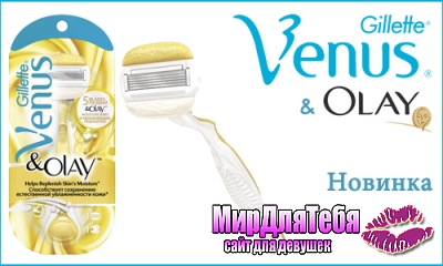 Шикарные ножки с Gillette Venus & Olay!