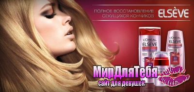 ELSEVE Полное Восстановление Секущихся Кончиков от L’Or&#233;al Paris!