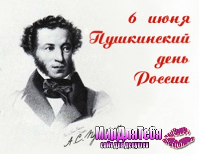 6 июня-Пушкинский день России!