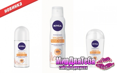 Новые дезодоранты-антиперспиранты от NIVEA «Защита антистресс»!