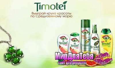 Акция шампуня «Timotei» «Выиграй круиз по Средиземноморью»!