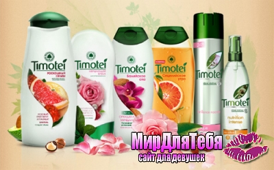 Акция шампуня «Timotei» «Выиграй круиз по Средиземноморью»!