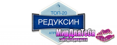 Редуксин в топ 20 самых продаваемых лекарственных средств России