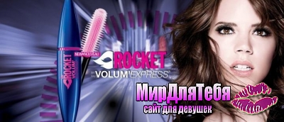 Тушь для ресниц Maybelline New York Volum’Express Rocket!