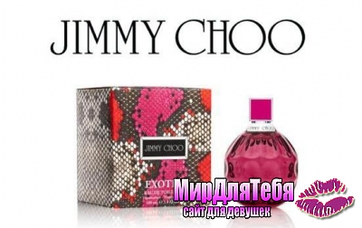 Jimmy Choo выпустил чувственный аромат Jimmy Choo Exotic!