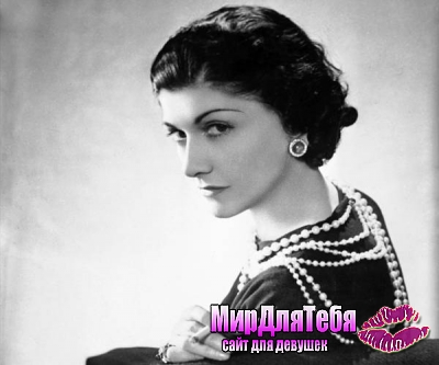 10 правил Coco Chanel!