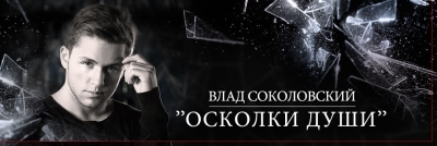 Влад Соколовский выпустил новую авторскую песню «Осколки души»!