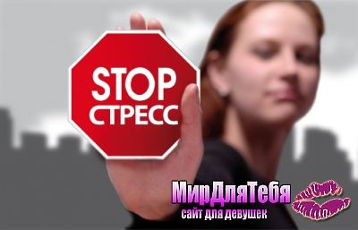 Как снять стресс!