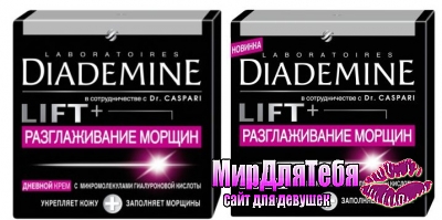 Кремы Diademine Lift+ -борьба с морщинами без инъекций!