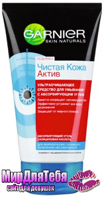 Garnier чистая Кожа Актив с абсорбирующим углем!