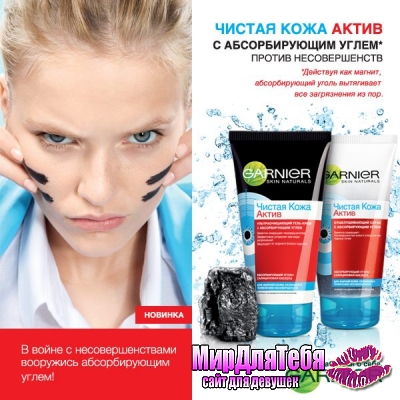 Garnier чистая Кожа Актив с абсорбирующим углем!