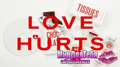 Набор под названием “Love Hurts Packaging”, для эмоционального восстановления после разрыва с любимым человеком!