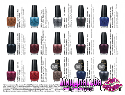 Коллекция лаков SAN FRANCISCO ОТ OPI ОСЕНЬ/ЗИМА 2013!