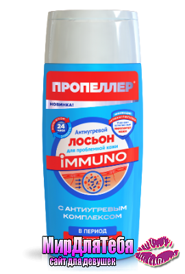 ПРОПЕЛЛЕР IMMUNO!