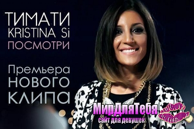 Новый клип Тимати и Kristina Si на песню «Посмотри»!