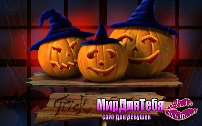 Праздник Halloween-31 октября!!!