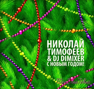 Новый клип Николай Тимофеев & DJ DimixeR "С Новым Годом! (Ёлочка ремикс)"