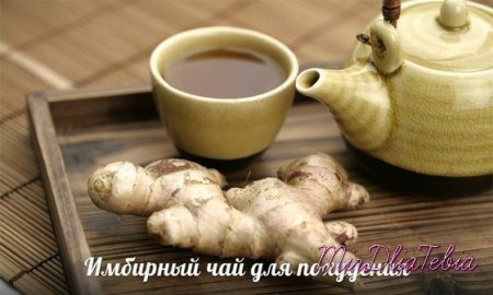 Имбирный чай для похудения и снижения аппетита!