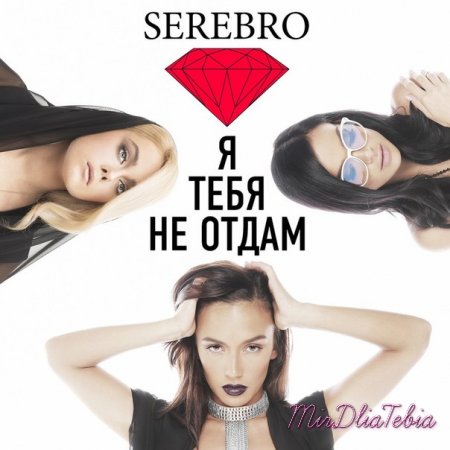 Новый клип SEREBRO — «Я Тебя Не Отдам»!