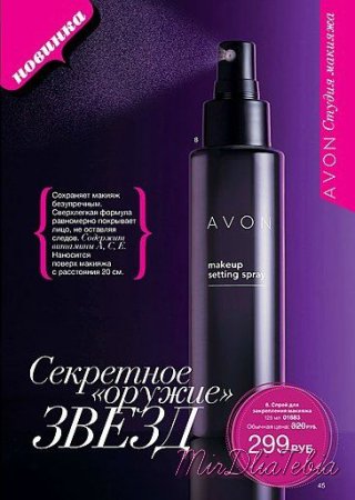 Спрей для закрепления макияжа от Avon!