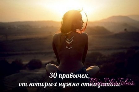 30 привычек от которых нужно отказаться!