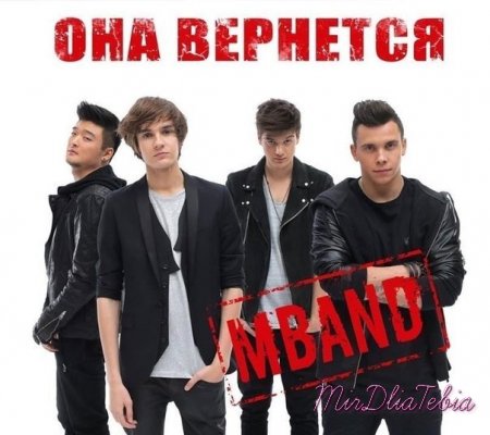 Новый клип MBAND - Она вернeтся!