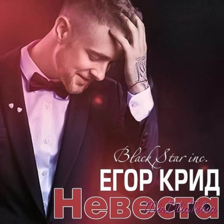 Новый клип Егора Крида - Невеста