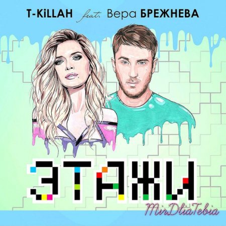 Новый клип T-killah ft Вера Брежнева - Этажи (2015)