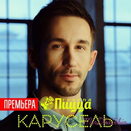 Новый клип Группа ПИЦЦА - Карусель (OST Графоманы) (2015)