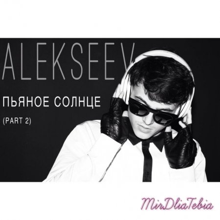 Новый клип Alekseev - Пьяное солнце (2015)