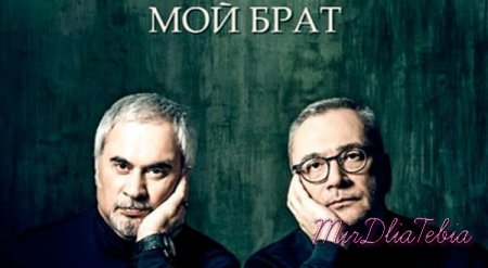 Новый клип Валерий и Константин Меладзе - Мой брат (2015)