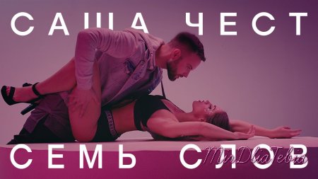 Новый клип Саша Чест - Семь слов (2015)