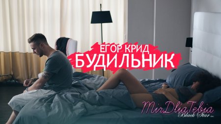 Новый клип Егор Крид - Будильник (2015)