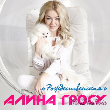 Новый клип Алина Гросу - Рождественская (2015)