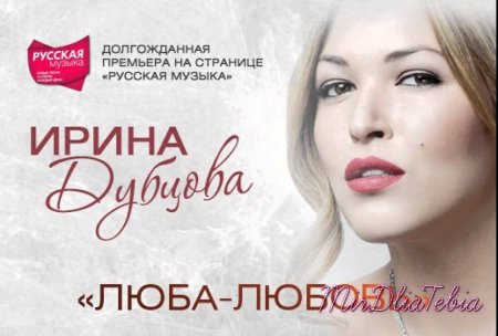 Новый клип Ирина Дубцова - Люба-Любовь (2015)