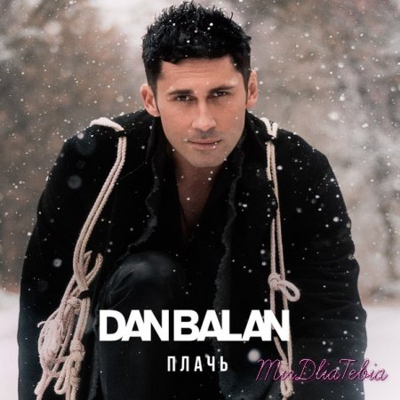 Новый клип Dan Balan - Плачь (2015)