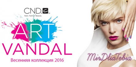 Весенняя коллекция лаков для ногтей CND Art Vandal Nail Collection Spring 2016