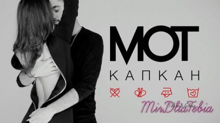 Новый клип Мот - Капкан (2016)