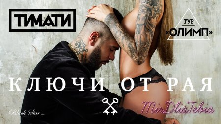 Новый клип Тимати - Ключи от рая (2016)