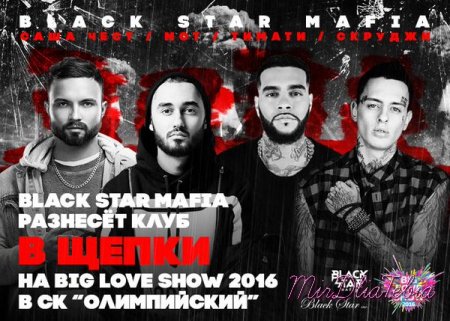 Новая песня Black Star Mafia - В щепки (2016)