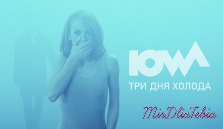 Новый клип - IOWA - Три дня холода (2016)