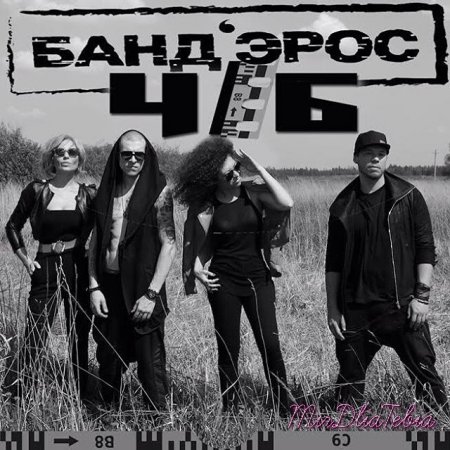 Новый клип - Банд'Эрос - Ч/Б (2016)