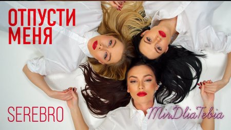 Новый клип - SEREBRO - Отпусти меня (2016)