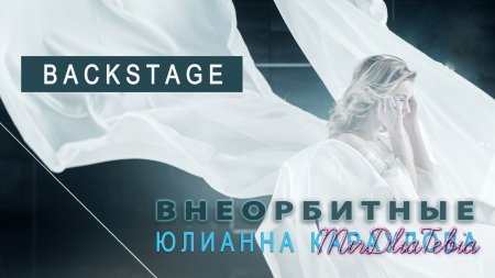 Новый клип - Юлианна Караулова - Внеорбитные (2016)