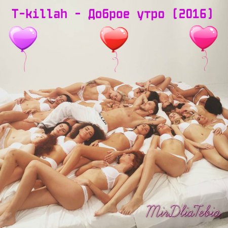 Новый клип T-killah - Доброе утро (2016)