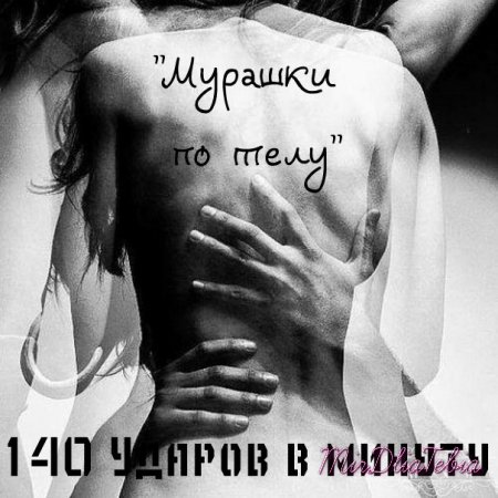 Новый клип 140 ударов в минуту - Мурашки по телу (2016)